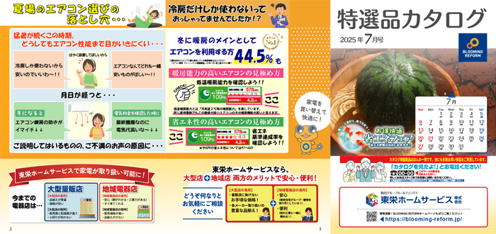 特選品カタログ2025年7月号
