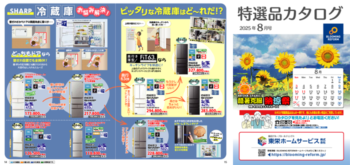 特選品カタログ2025年8月号