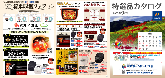 特選品カタログ2025年9月号