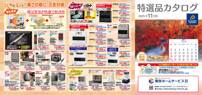 特選品カタログ2025年11月号