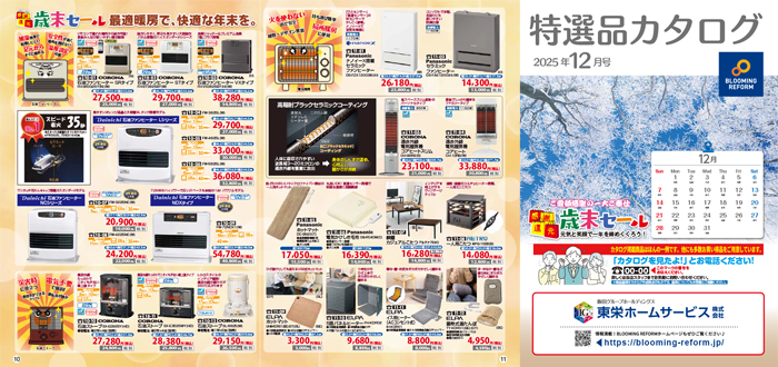 特選品カタログ2025年12月号