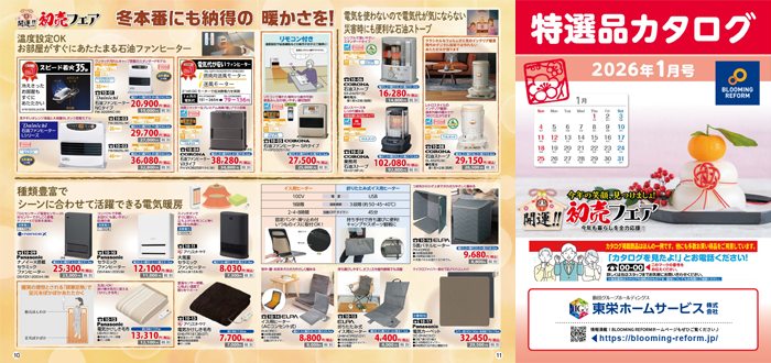 特選品カタログ2026年1月号