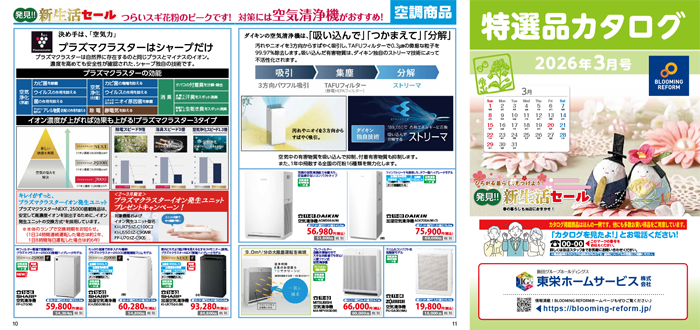 特選品カタログ2026年3月号