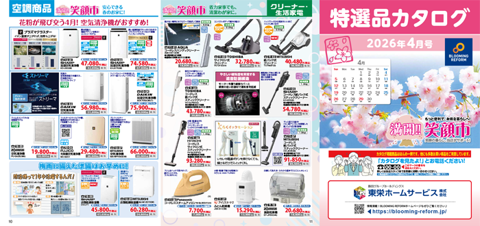 特選品カタログ2026年4月号