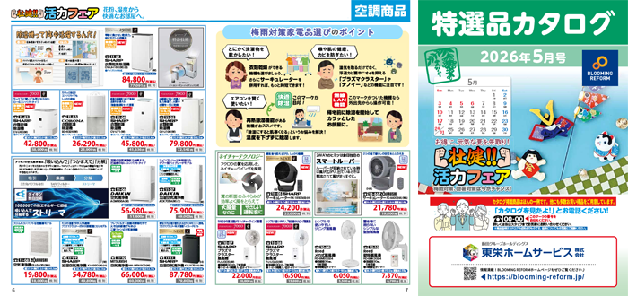 特選品カタログ2026年5月号