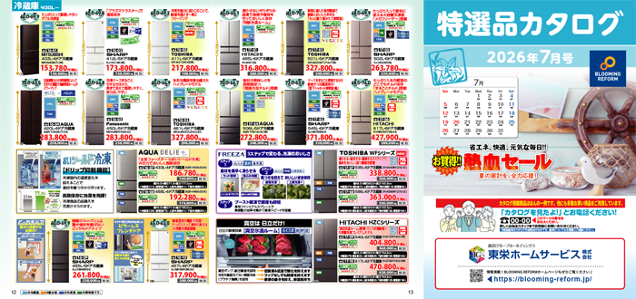 特選品カタログ2026年7月号