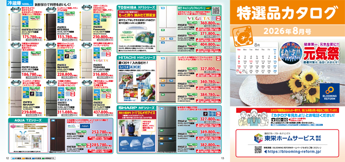 特選品カタログ2026年8月号