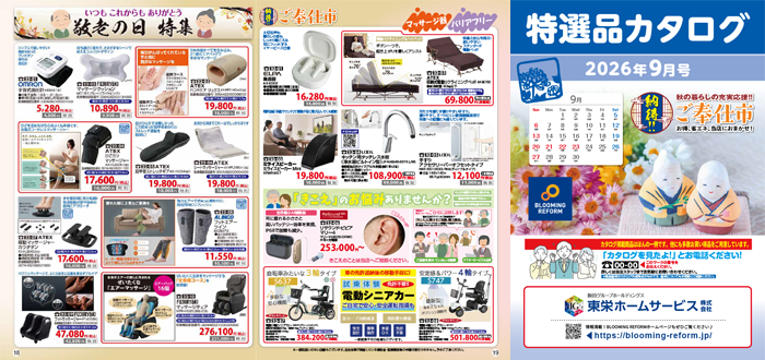 特選品カタログ2026年9月号