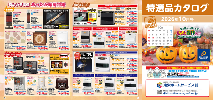 特選品カタログ2026年10月号