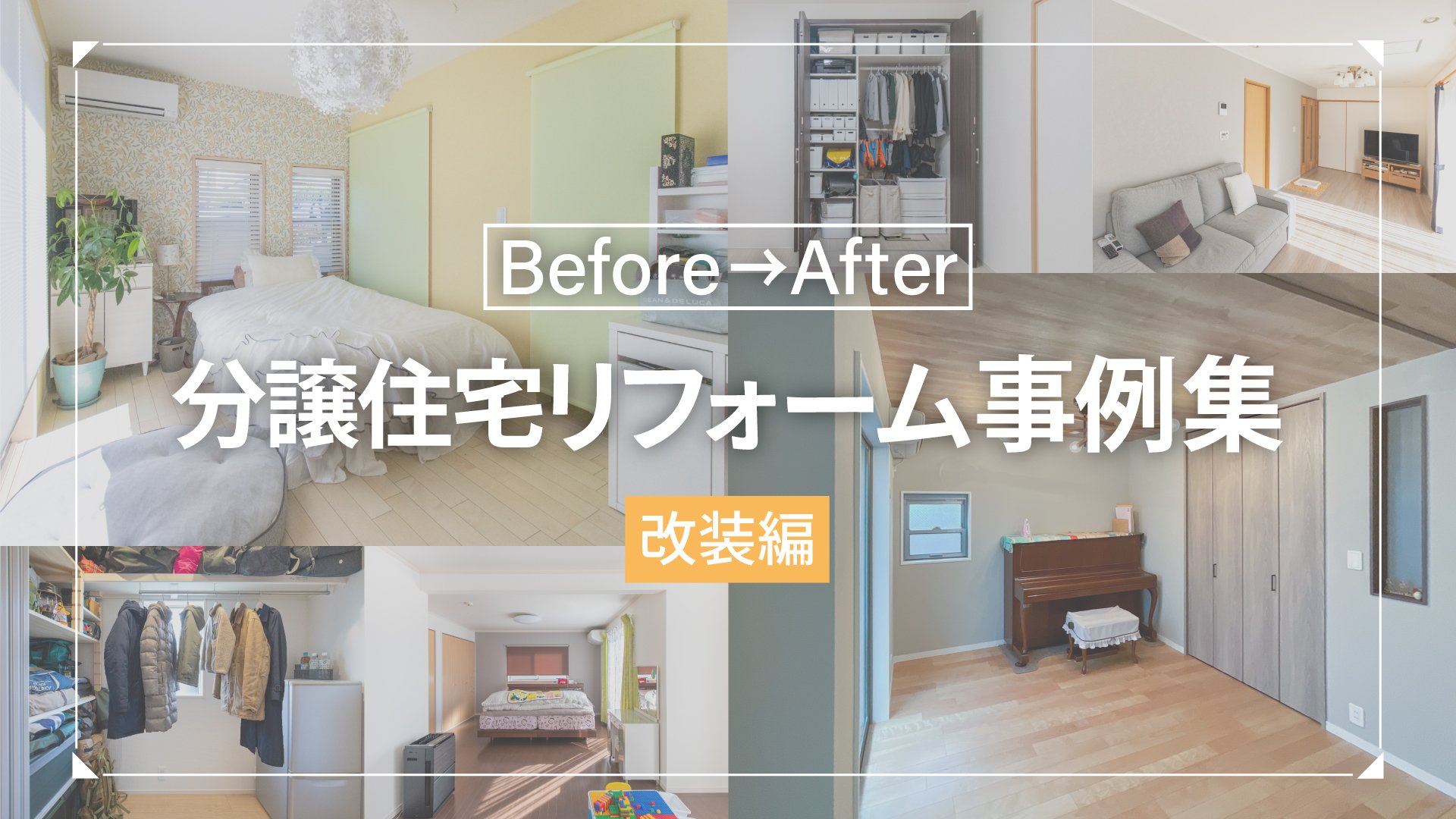 ビフォーアフター「分譲住宅 リフォーム事例集」改装編