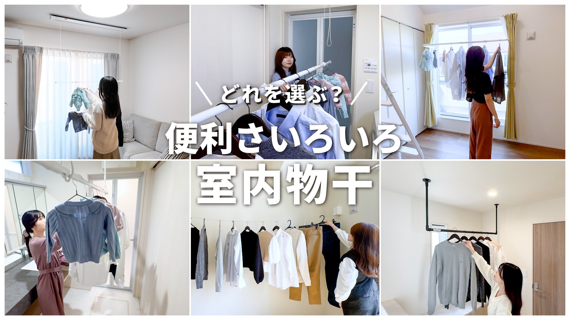 どれを選ぶ?「便利さいろいろ室内物干」