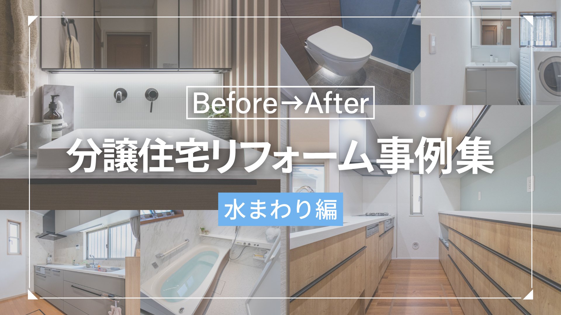 ビフォーアフター「分譲住宅 リフォーム事例集」水まわり編