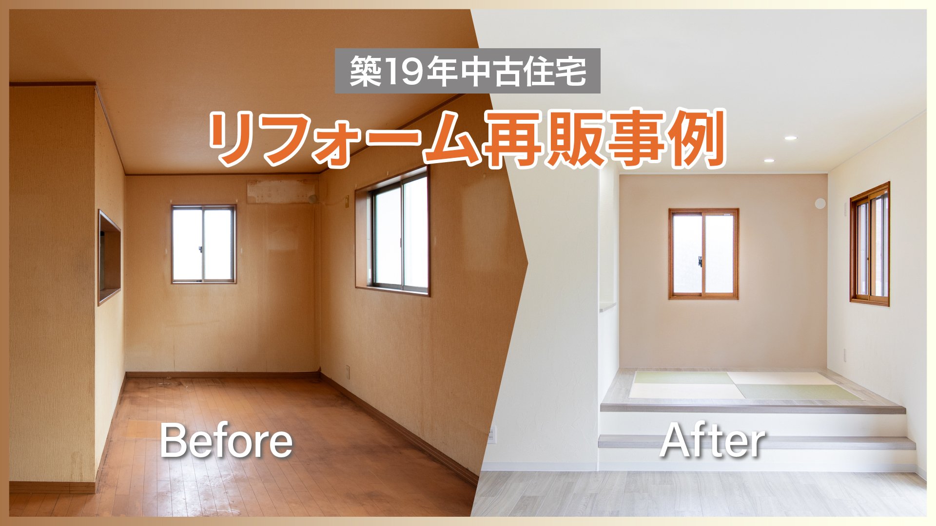 「水回りを選べる中古住宅」リフォーム再販事例
