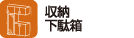 収納下駄箱