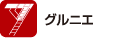 グルニエ