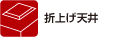 折り上げ天井