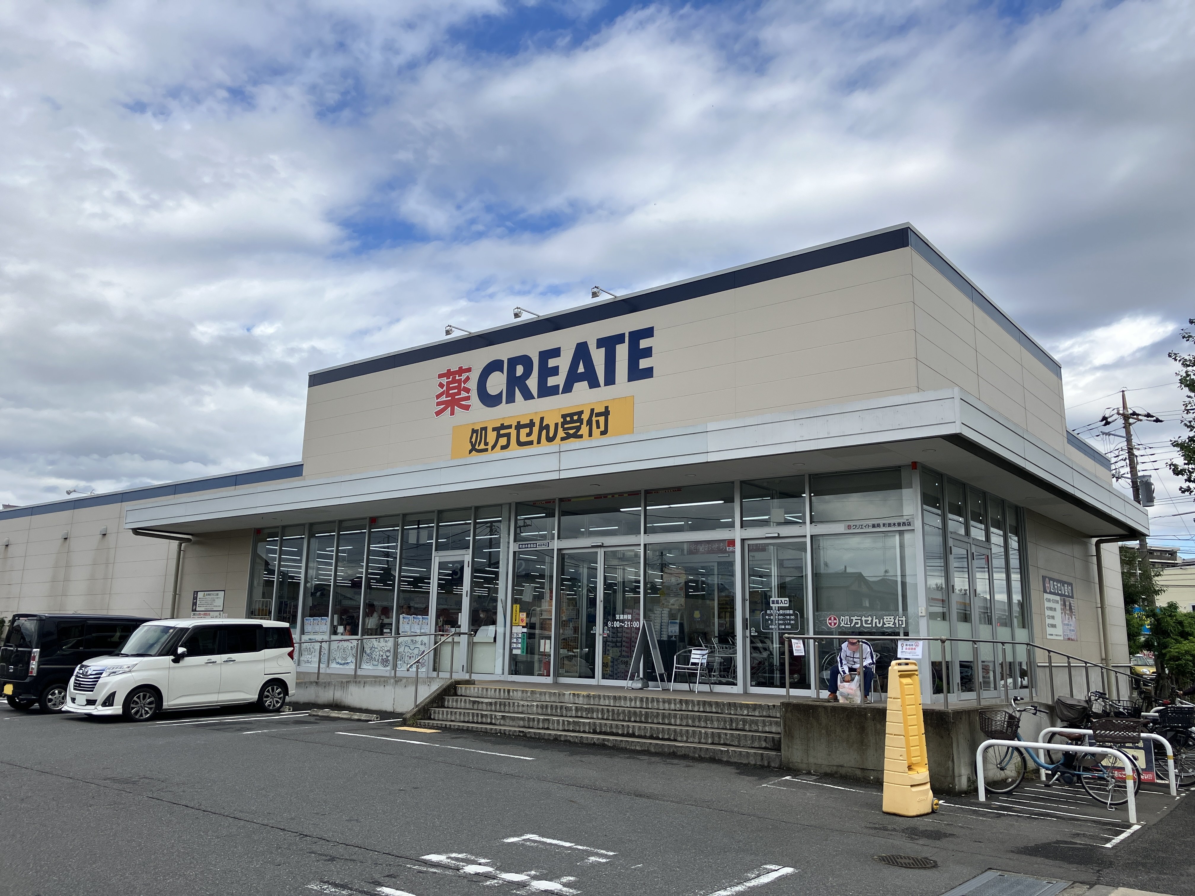 クリエイト薬局　町田木曽西店まで285ｍ