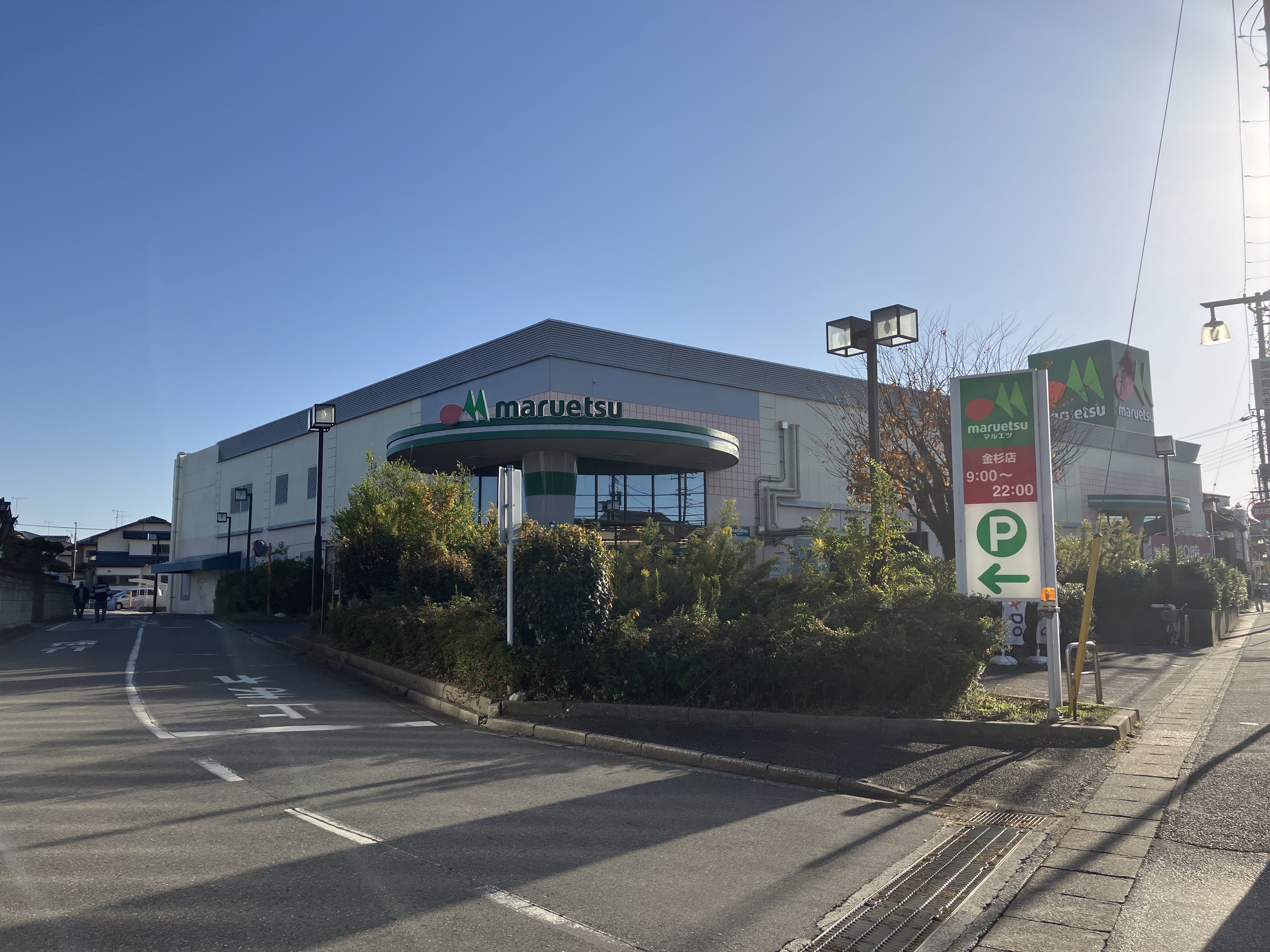  マルエツ金杉店まで930ｍ