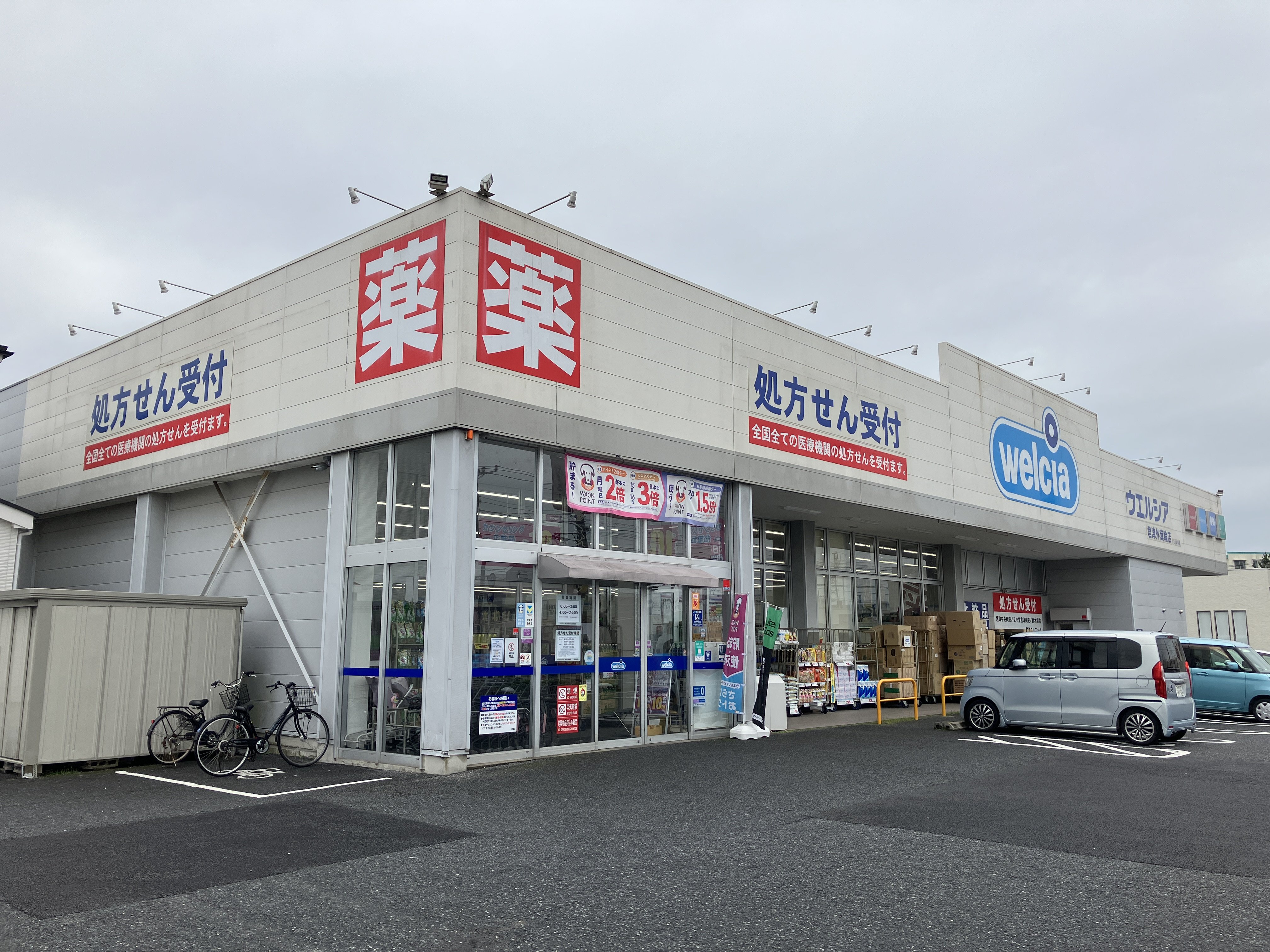 ウエルシア君津外箕輪店まで460ｍ