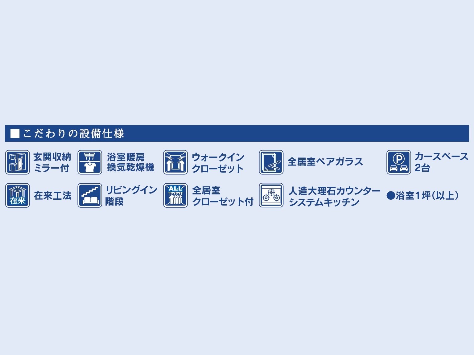 設備も納得の住宅です