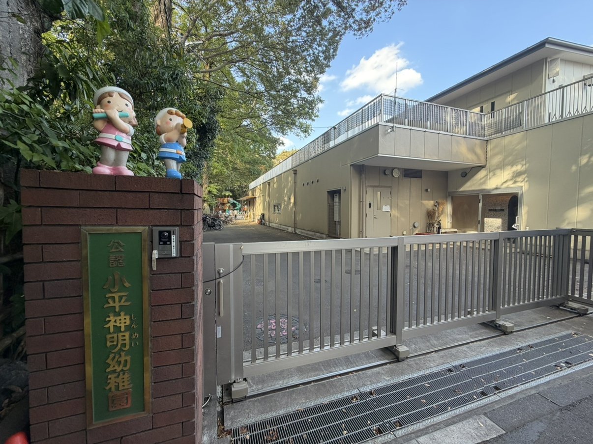 小平神明幼稚園まで780ｍ