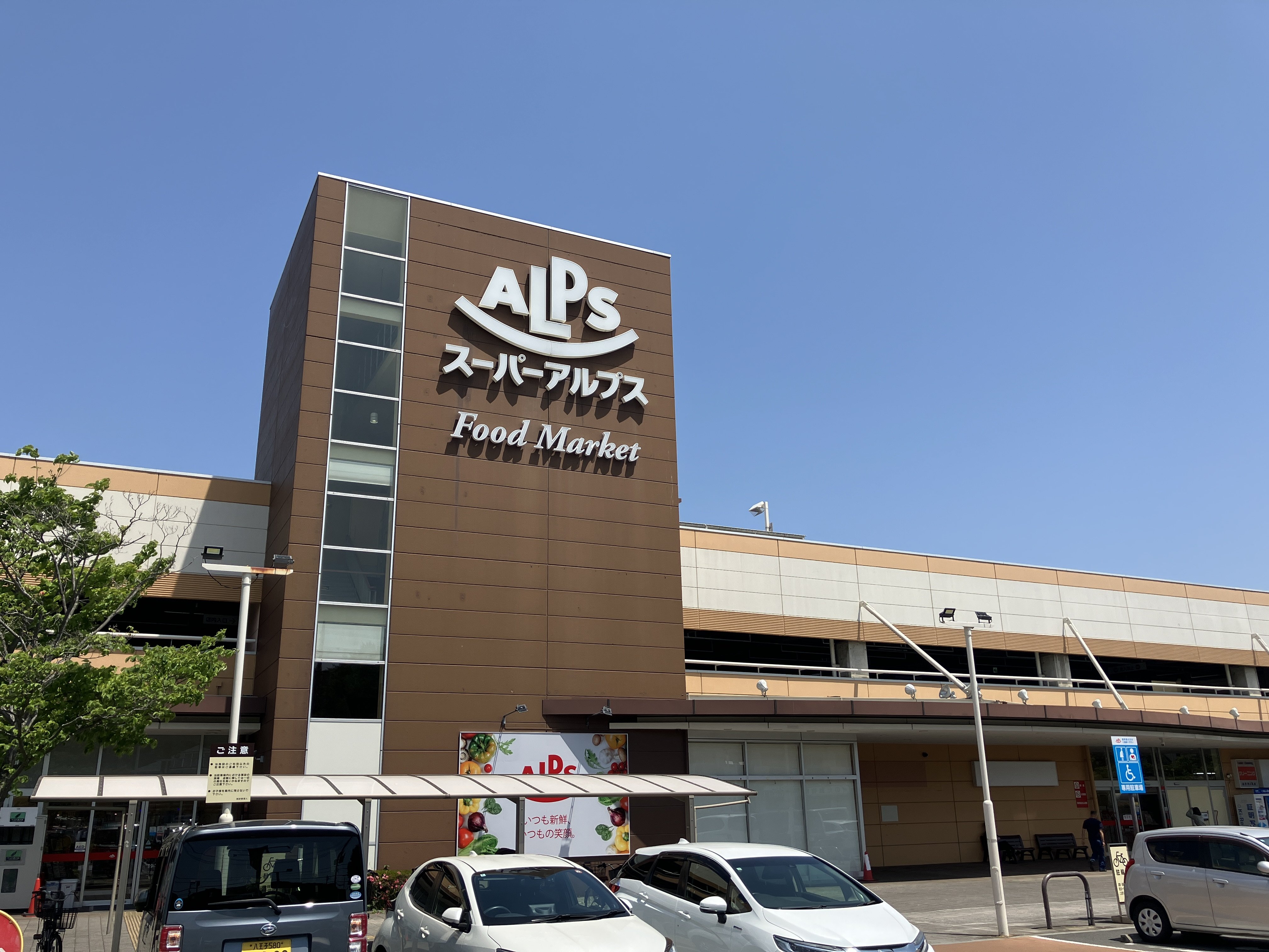 スーパーアルプス 日野店まで660ｍ