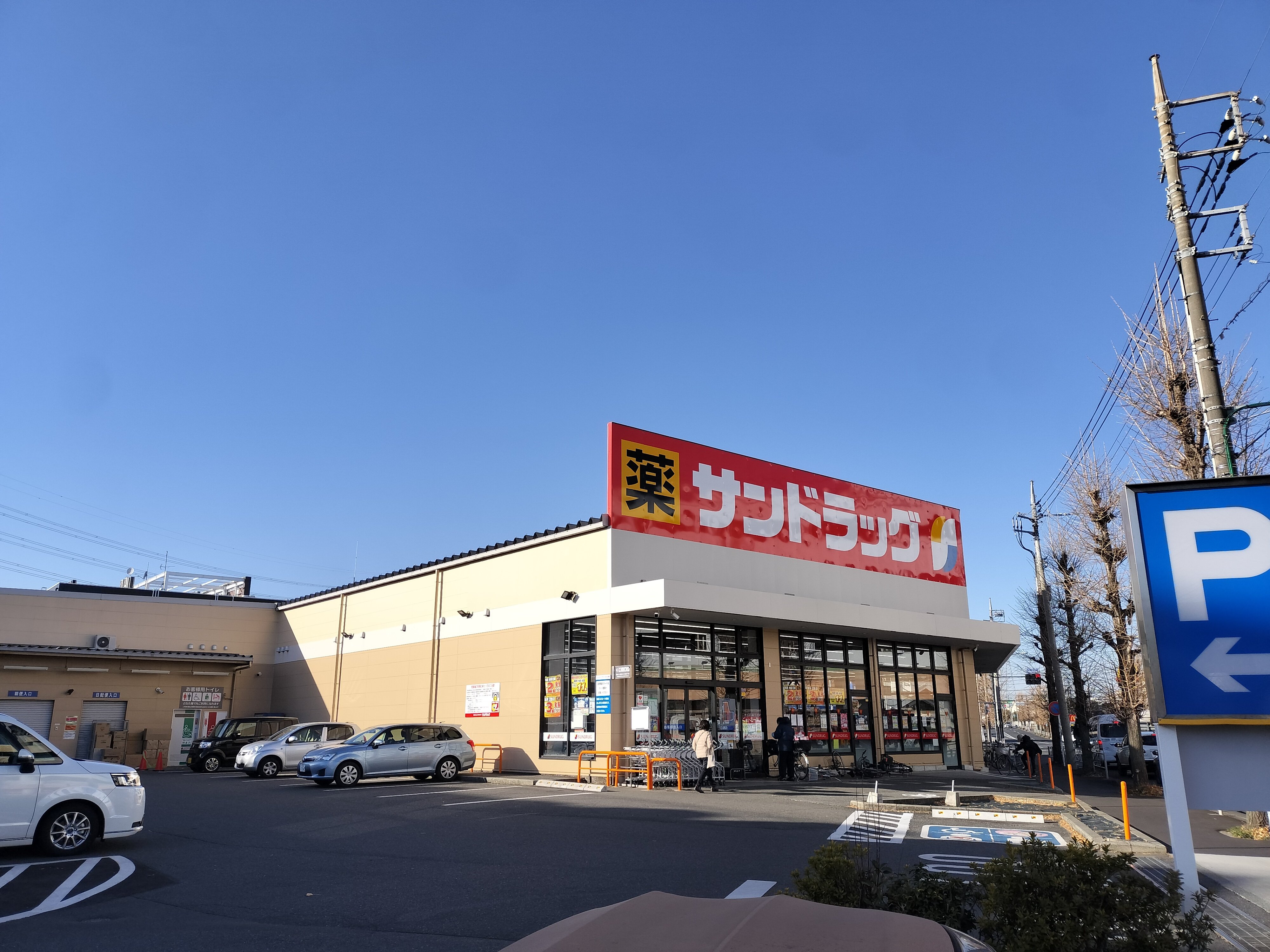 サンドラック八王子高倉店まで1050ｍ