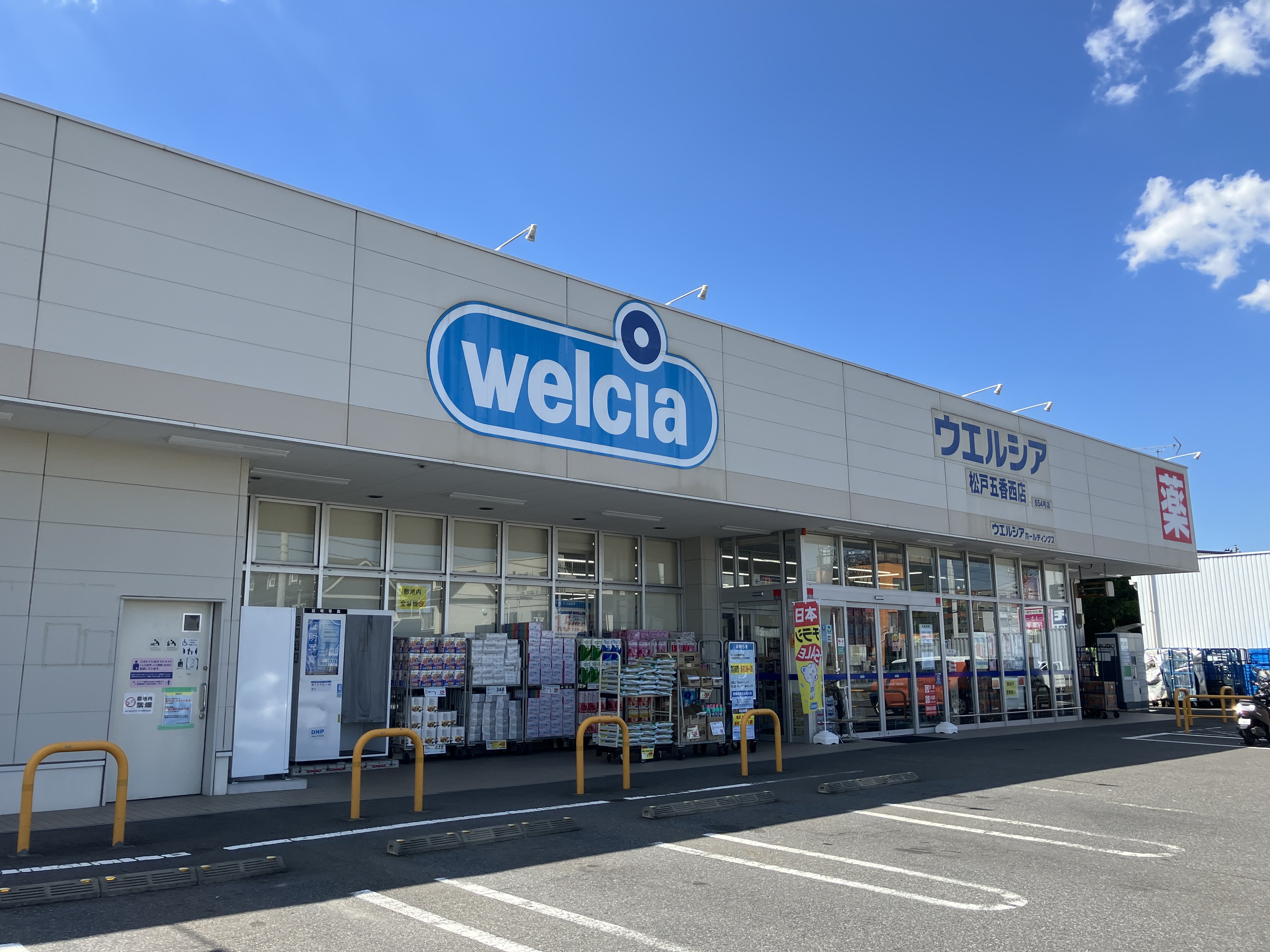  ウェルシア松戸五香西店まで670ｍ