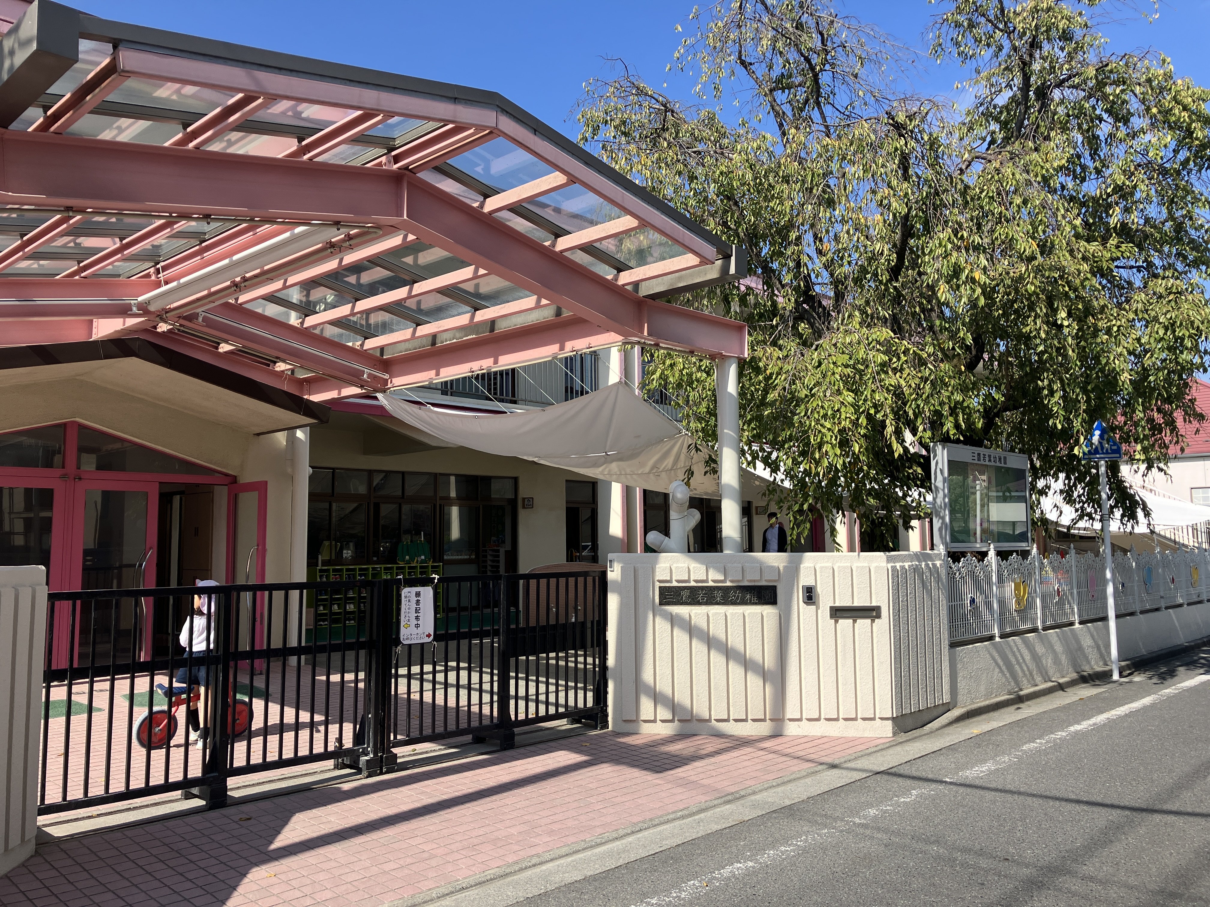 三鷹若葉幼稚園まで470ｍ