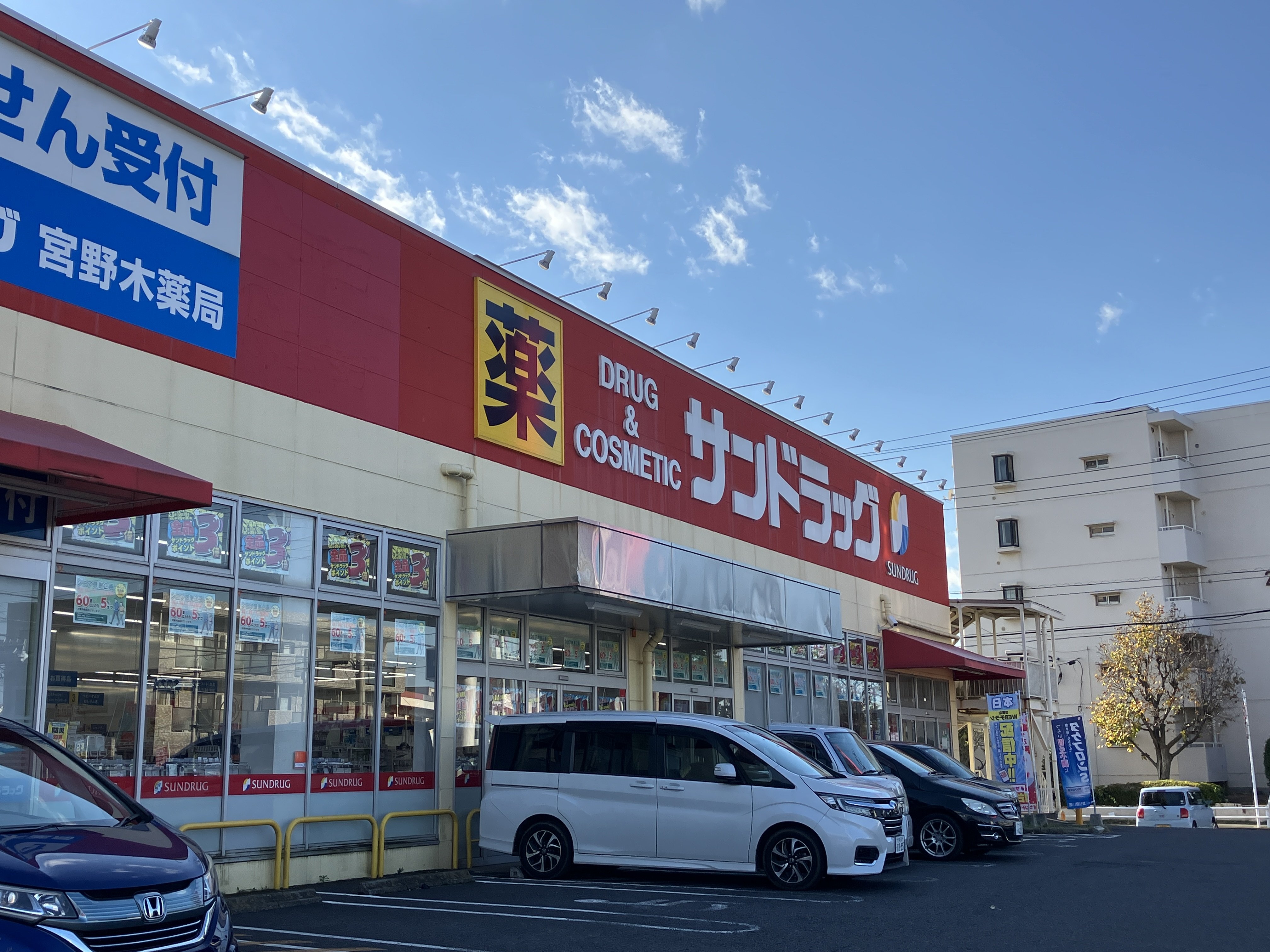 サンドラック宮野木店まで220ｍ
