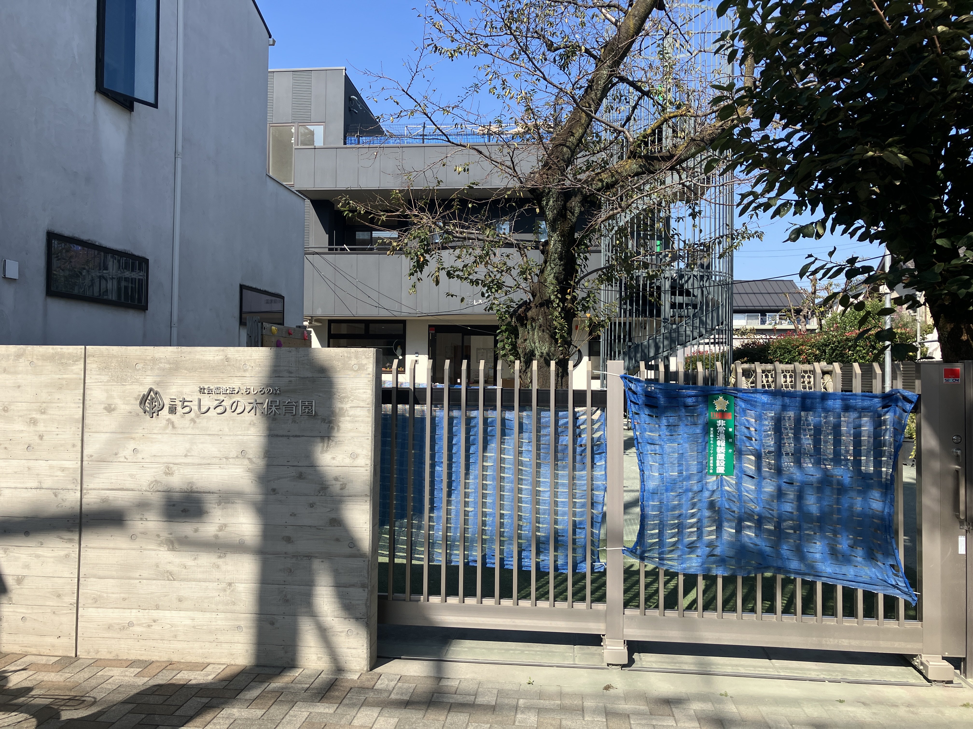 三鷹ちしろの木保育園まで845ｍ