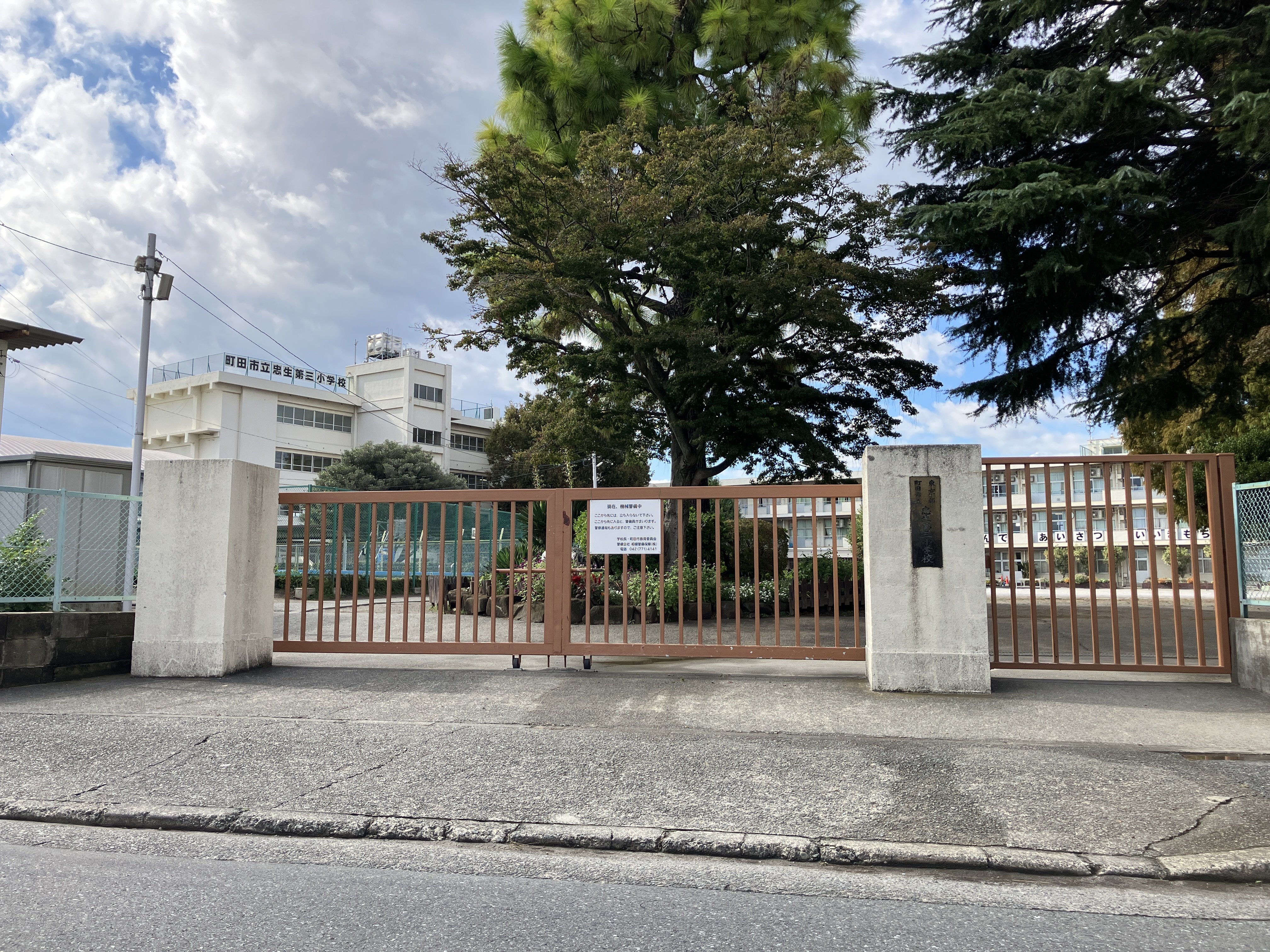 町田市立忠生第三小学校まで820ｍ