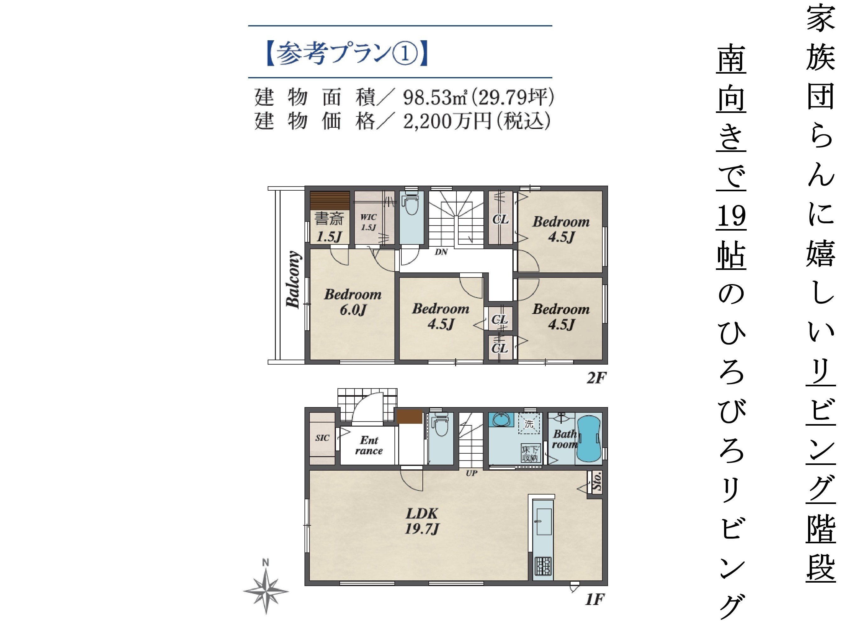 ◇建物プラン例◇建物価格2200万円（税込）、建物面積　98.53㎡