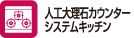 人工大理石カウンターシステムキッチン