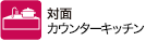 対面カウンターキッチン