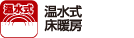 温水式床暖房