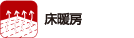 床暖房