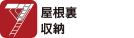 屋根裏収納