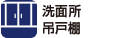 洗面所吊戸棚