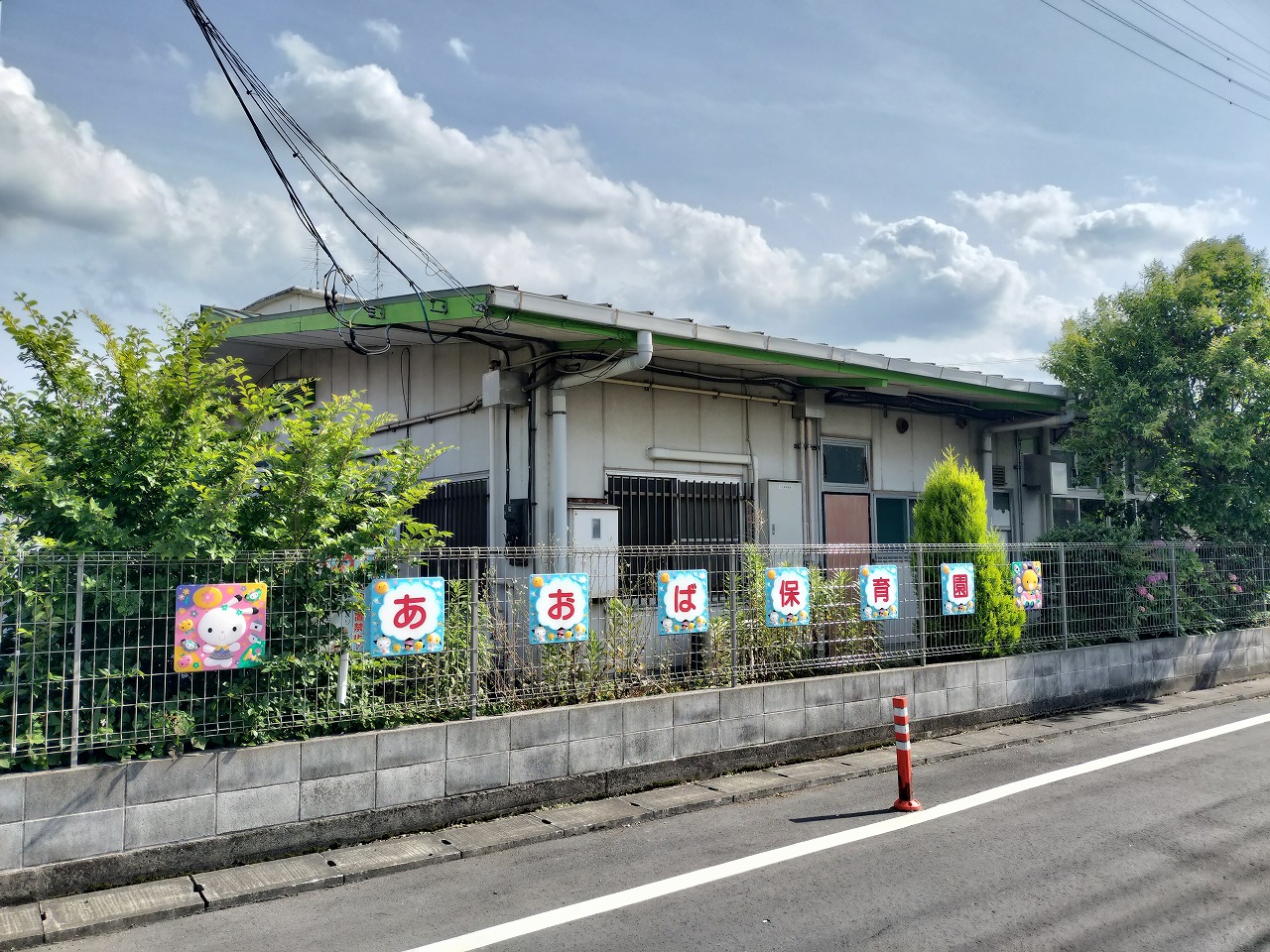 あおば保育園