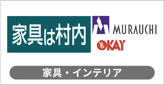 八王子に本社を置く国内最大級の家具・インテリア専門店