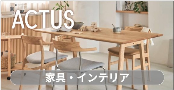 全国各地に展開しているインテリアショップ　生活雑貨やギフトも充実