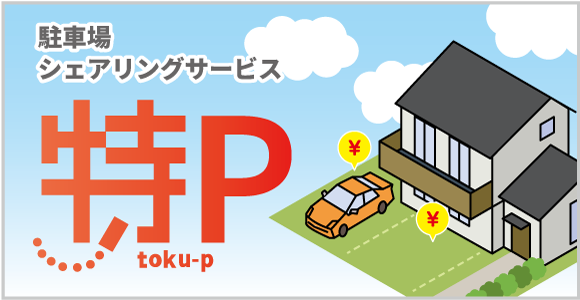 特Pで、ご自宅の駐車スペースを 有効活用して収益化！